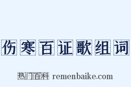 伤寒百证歌组词是什么意思的图片